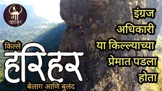 Most dangerous fort in Maharashtra | Harihar Fort हरिसर उर्फ हर्षगड | Steep Steps Nashik@Mivatsaru
