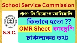 West Bengal School Service Commission Updates News || Group D Recruitment Scam || OMR Sheet Scam