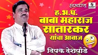 आदरणीय हरिभक्तापारायण बाबा महाराज सातारकर यांचा आवाज | Marathi Hasyarang | Deepak Deshapande