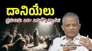 దానియేలు శ్రమలను ఎలా ఎదుర్కొన్నాడు? | Bro. John Victor | Christian Motivational Messages