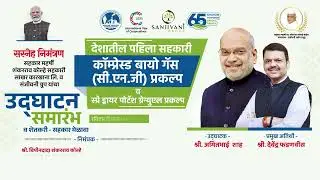 देशातील पहिला सहकारी CBG व पोटॅश प्रकल्प उद्घाटन | Amit Shaha | Devendra Fadnavis | Vivek Kolhe