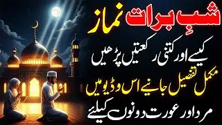 Shab e Barat Ki Namaz Parhne Ka Mukammal Tarika 2026 | Niyat, Rakat aur Waqt Ki Poori Tafseel
