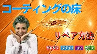 【現場で困らない】フロアコーティング別・正しい補修手順