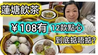蓮塘飲茶，3人套餐108蚊，有成12款點心海鮮！咁平到底有冇中伏｜新秀站