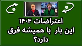 🔻اعتراضات ۱۴۰۴: این بار چه فرقی دارد؟🔻