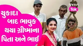 Surat Grishma Murder Case : ચુકાદા બાદ ભાવુક થયા ગ્રીષ્માના પિતા અને ભાઈ | Surat | Gujarat Tak