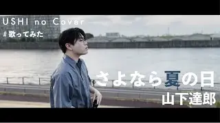 『さよなら夏の日 / 山下達郎』を歌ってみました。