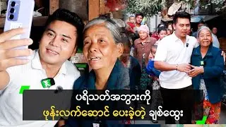 အဘွား ဆီသွားပြီး ဖုန်းလက်ဆောင် ပေးခဲ့တဲ့ ချစ်ထွေး