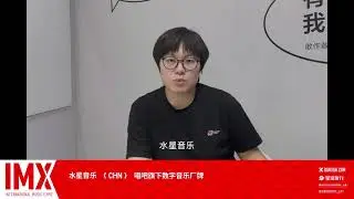 Shuixing Music (水星音乐) │IMX Expo 2021