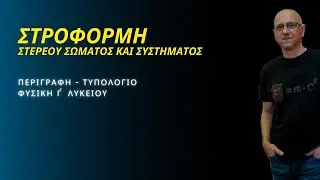 ΣΤΡΟΦΟΡΜΗ ΣΤΕΡΕΟΥ ΣΩΜΑΤΟΣ ΚΑΙ ΣΥΣΤΗΜΑΤΟΣ  | ΠΕΡΙΓΡΑΦΗ - ΤΥΠΟΛΟΓΙΟ | ΦΥΣΙΚΗ Γ΄ ΛΥΚΕΙΟΥ