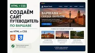 Создаём сайт-путеводитель на HTML и CSS с нуля | Мини-проект для начинающих