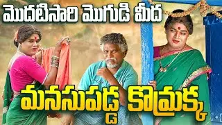 మొదటి సారి మొగుడి మీద మనసుపడ్డ కొమ్రాక్క || KOMARAKKA TV || VILLAGE COMEDY || GADDAM SURESH ||