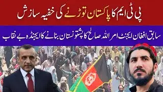 Afghan Intelligence Ex Spy Plan of Pashtoonistan | How PTM Is Working For Former Afghan intelligence