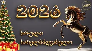 2️⃣0️⃣2️⃣6️⃣ 🐎ყველაფერი ერთ ვიდეოში 🌲❄️☃️ წაიკითხეთ აღწერა (!) ⚜️