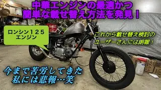 【ホンダ ジャズ】ロンシンエンジンに載せ替え　HONDA　JAZZ　Magnafifty　マグナ５０