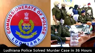 Ludhiana Police Rural Solved Murder Case I Punjab Police I Murder Case I Migrant labor I