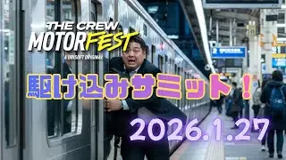 #91 火曜の夜の駆け込みサミット… [ザ クルー：モーターフェス]