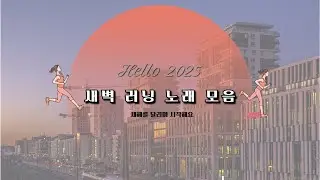 [KPlaylist] 러닝머신 위에서 듣는 새해 비트 일단 헬스장부터 가자