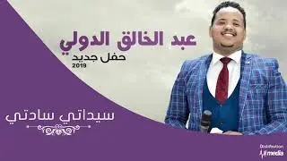 عبدالخالق الدولي - سيداتي سادتي - حفلة || New 2019 || اغاني سودانية 2019