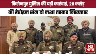 फिरोजपुर पुलिस की बड़ी कार्रवाई, 20 करोड़ की हेरोइन संग दो नशा तस्कर गिरफ्तार