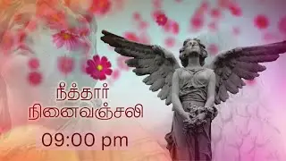 Neethar Ninaivanjali | 09.00 PM