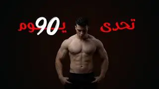تحدى 90 يوم !!