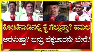 Chitradurga Kshetra Sanchara : ಕೋಟೆ ನಾಡಿನ ಜನ ಯಾರ ಪರ..?| Congress vs BJP | Lok Sabha 2024 | Power TV