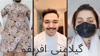 گیلامنی نن افریقی تا حد پارکوں فل فنی اینڈ انجوائمنٹ گپ شپ لائیو ویڈیو 