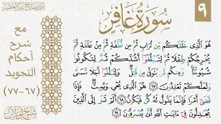 شرح تجويد الوجه التاسع من سورة غافر.