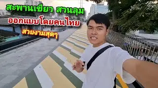 สะพานเขียวสวนลุมพินี สร้างเพื่อประชาชน ออกแบบโดยคนไทย สุดยอดจริงๆ!!🇹🇭🇱🇦