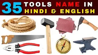 35 Tools Name in Hindi and English | Tools Name | Angrezi Vocabulary