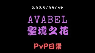 【AVABEL Lupinus聖境之花】【2020/06/13】PvP日常 ◎ 國際服