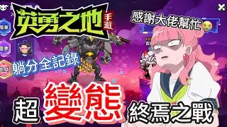 【英勇之地】超變態關卡-終焉之戰-沒有打法全是躺分，感謝有幫忙的大佬帶我通關😭