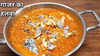 Carrot Halwa। How to make red carrot halwa in winter। carrot halwa recipe