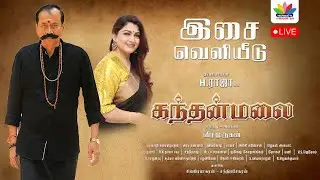 கந்தன்மலை திரைப்பட இசை வெளியீட்டு விழா | H Raja | Kandhanmalai Audio Launch | Kushboo | ThamaraiTV