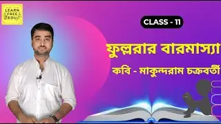 Class - 11 -- ফুল্লরার বারমাস্যা  --- কবি - মাকুন্দরাম চক্রবর্তী  (Fullorar Baromasha)