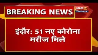 Indore में 51 New Corona Positive मिले | वहीं जिले में 4 मरीजों की कोरोना से मौत