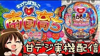 【甘デジ】CRA南国育ちin沖縄　実機配信