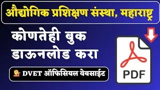 आपल्या ट्रेडचे बुक्स डाऊनलोड करा ! ITI TEXT - BOOK DOWNLOAD | iti books free download |