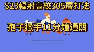 [LifeAfter明日之後-輻射高校] S23 305層  晶片帶強擊連發無限續杯 五星熾熱孢子獵手打法 11分55秒 29莊 #明日之後#高校305#輻射高校#lifeafter #s23 #手遊