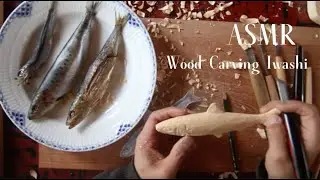 ASMR 鰯の彫刻　Carving IWASHI