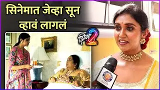 सिनेमात जेव्हा सून व्हावं लागलं | Interview: Rinku Rajguru | Jhimma 2 | Trailer Launch