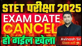 STET Cancelled - STET Exam Date 2025 Cancelled - Ab Aage Kya Hoga - STET Today Latest News