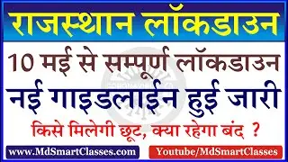 Rajasthan Lockdown Guidelines | Rajasthan Lockdown News Live Today | राजस्थान मे पूर्ण लॉकडाउन लागू