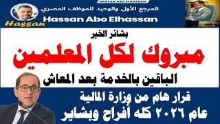 بشائر الخير 2026 I مبروك لكل المعلمين الباقين بالخدمة بعد المعاش / قرار هام من وزارة المالية