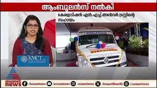 Kerala Vision NH Anwar Trust Donates Ambulance to Pudukad Taluk Hospital : Asinent News