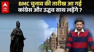 BMC Election 2025 की आई तारीख, Mumbai में मचेगा घमासान, साथ लड़ेंगे Uddhav Thackeray और Congress ?