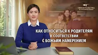 Видео свидетельства | Как относиться к родителям в соответствии с Божьим намерением