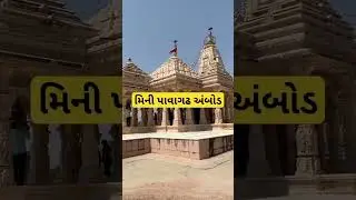 મિની પાવાગઢ અંબોડ mini pavagadh temple ambod #pavagadhtemple #pavagadhvlog #gujarat #pavagadh