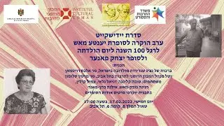 Seria &bdquo;Yiddishkeit&rdquo;: scriitorii Yenta Mash și Itzhak Panner/סדרת יידישקייט - יענטע מאש ויצחק פאנער